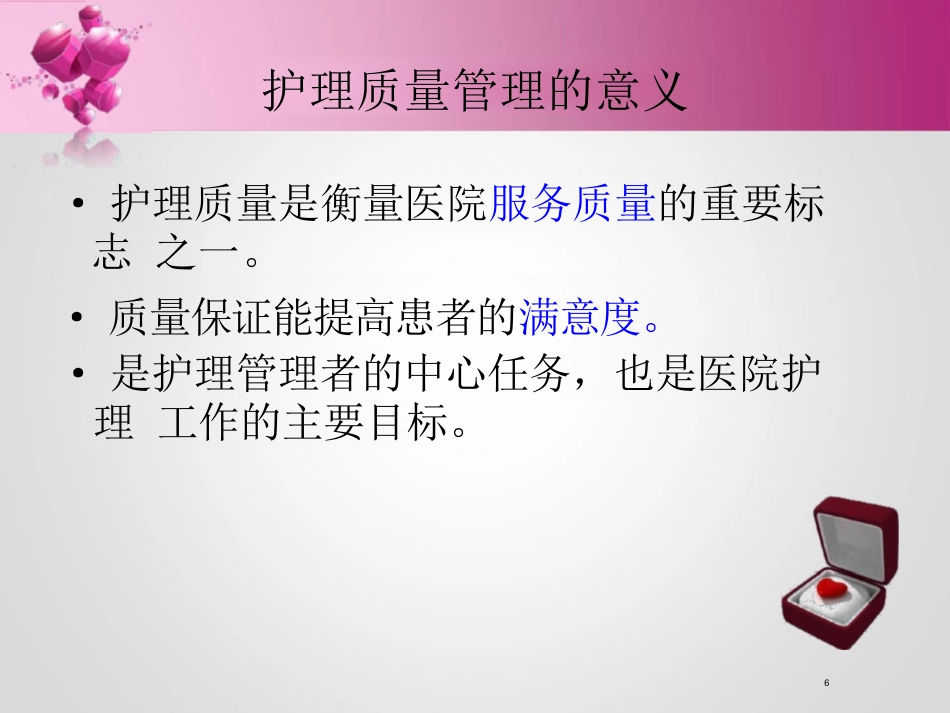 护理质量管理与持续改进ppt_第6页