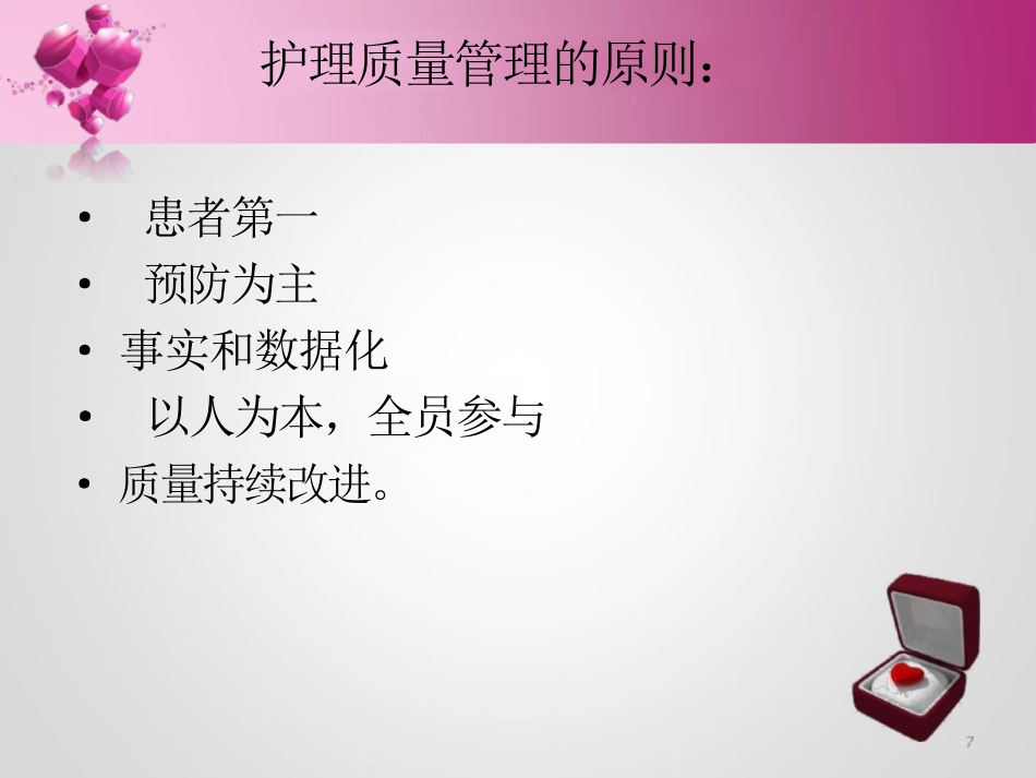 护理质量管理与持续改进ppt_第7页