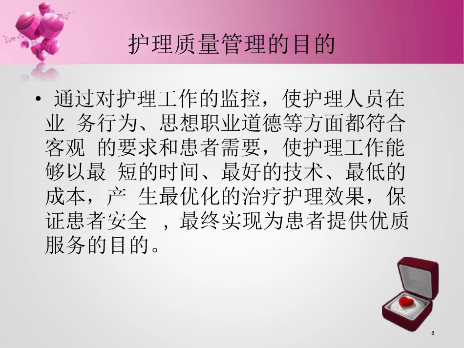 护理质量管理与持续改进ppt_第8页