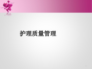 护理质量管理与持续改进ppt