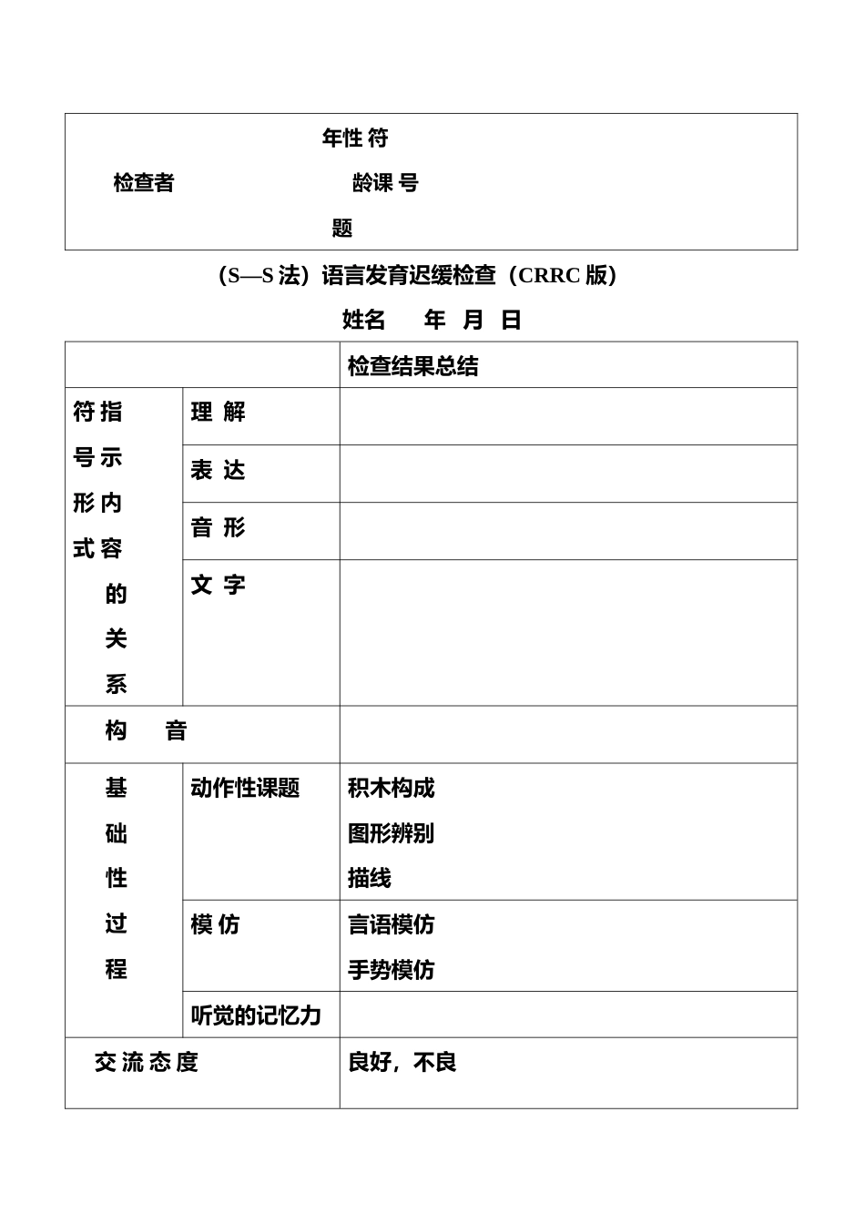 (S—S法)语言发育迟缓检查(CRRC版)_第2页