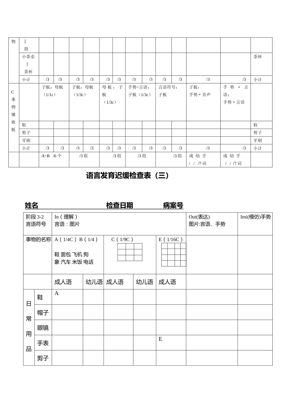 (S—S法)语言发育迟缓检查(CRRC版)_第6页