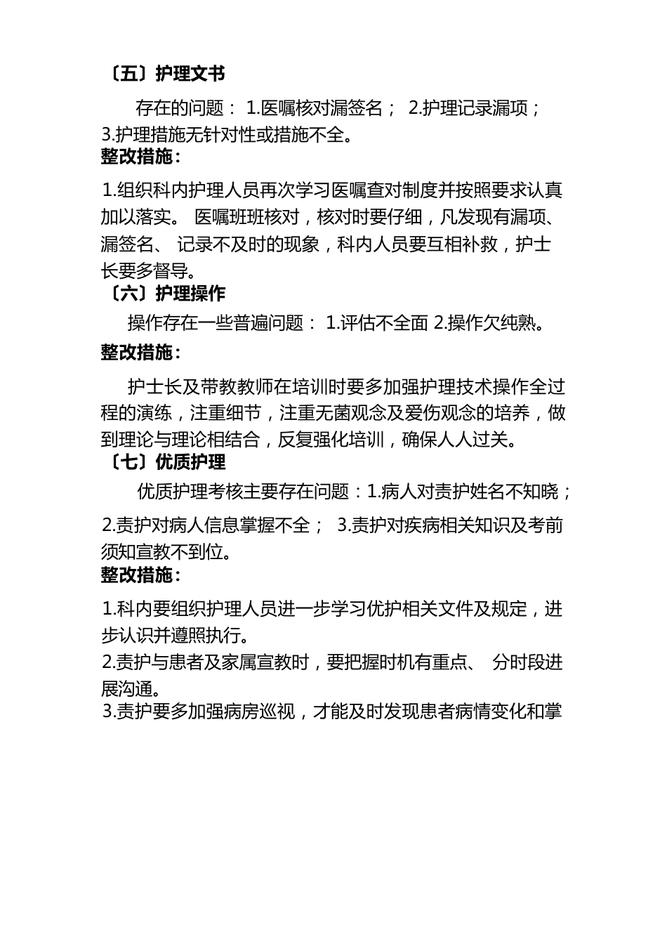 护理质量汇总分析持续改进_第4页