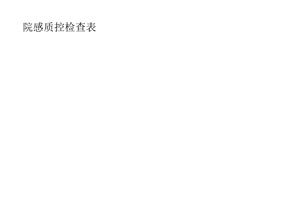 院感 质控检查表_第1页
