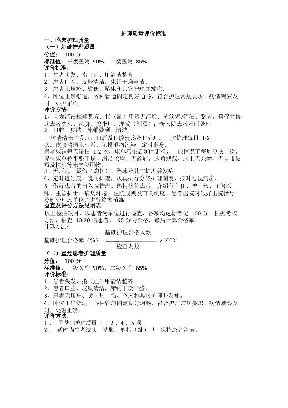 护理质量评价标准_第1页