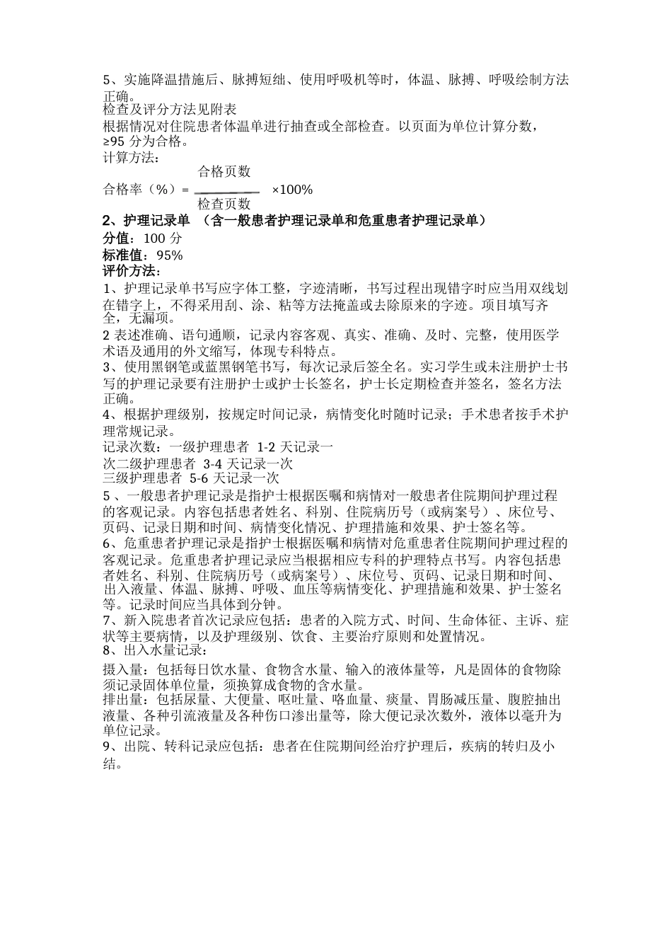 护理质量评价标准_第6页