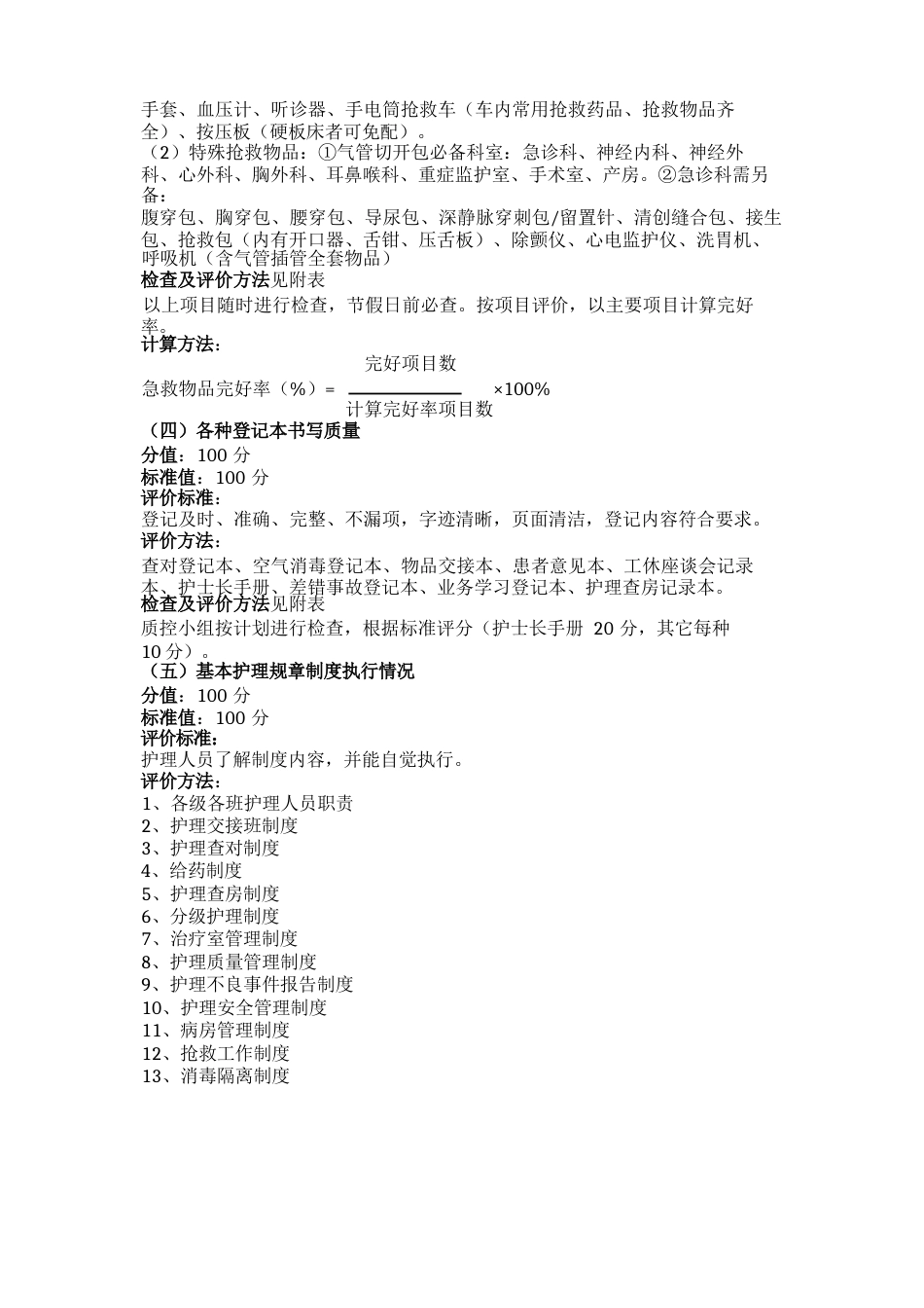 护理质量评价标准_第8页