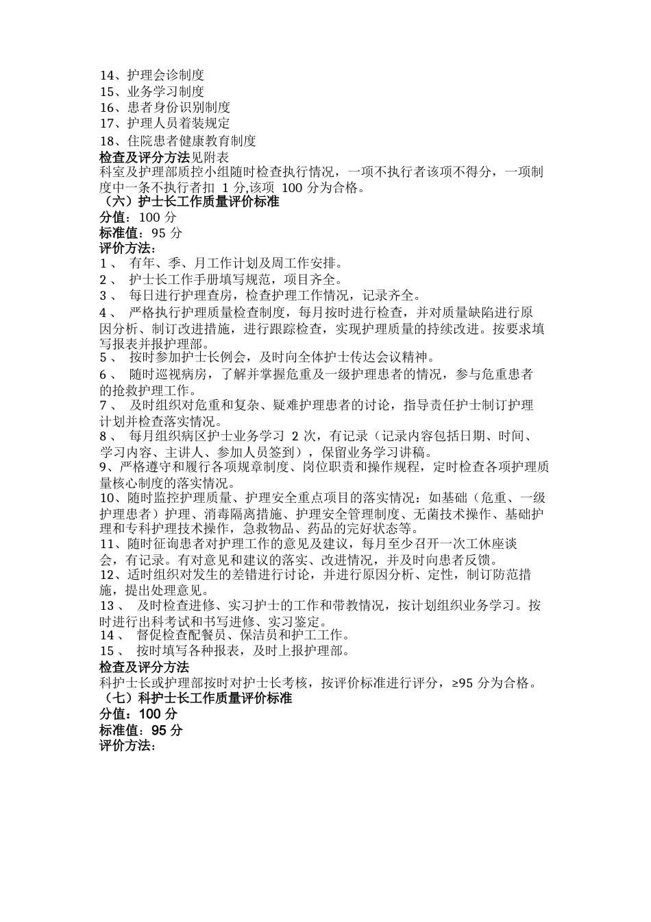 护理质量评价标准_第9页