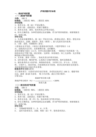 护理质量评价标准