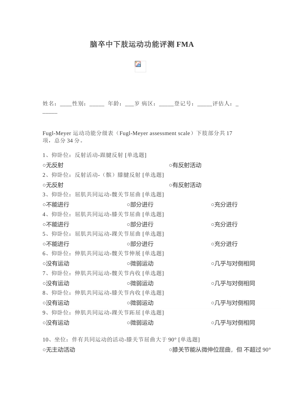 偏瘫FMA下肢运动功能评定_第1页