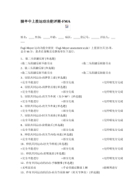 偏瘫FMA上肢运动功能评定