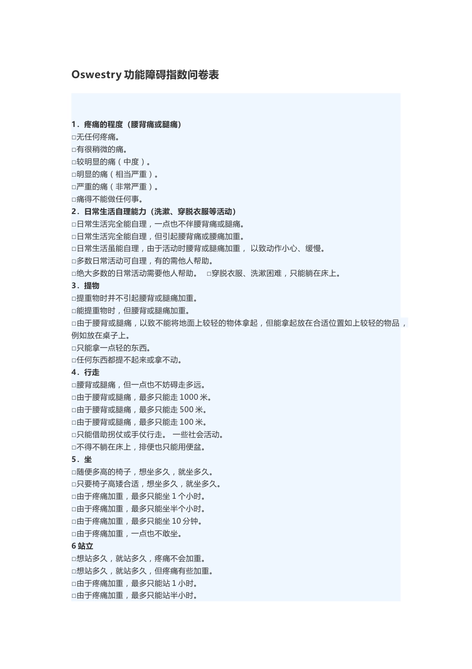 Oswestry功能障碍指数问卷表_第1页