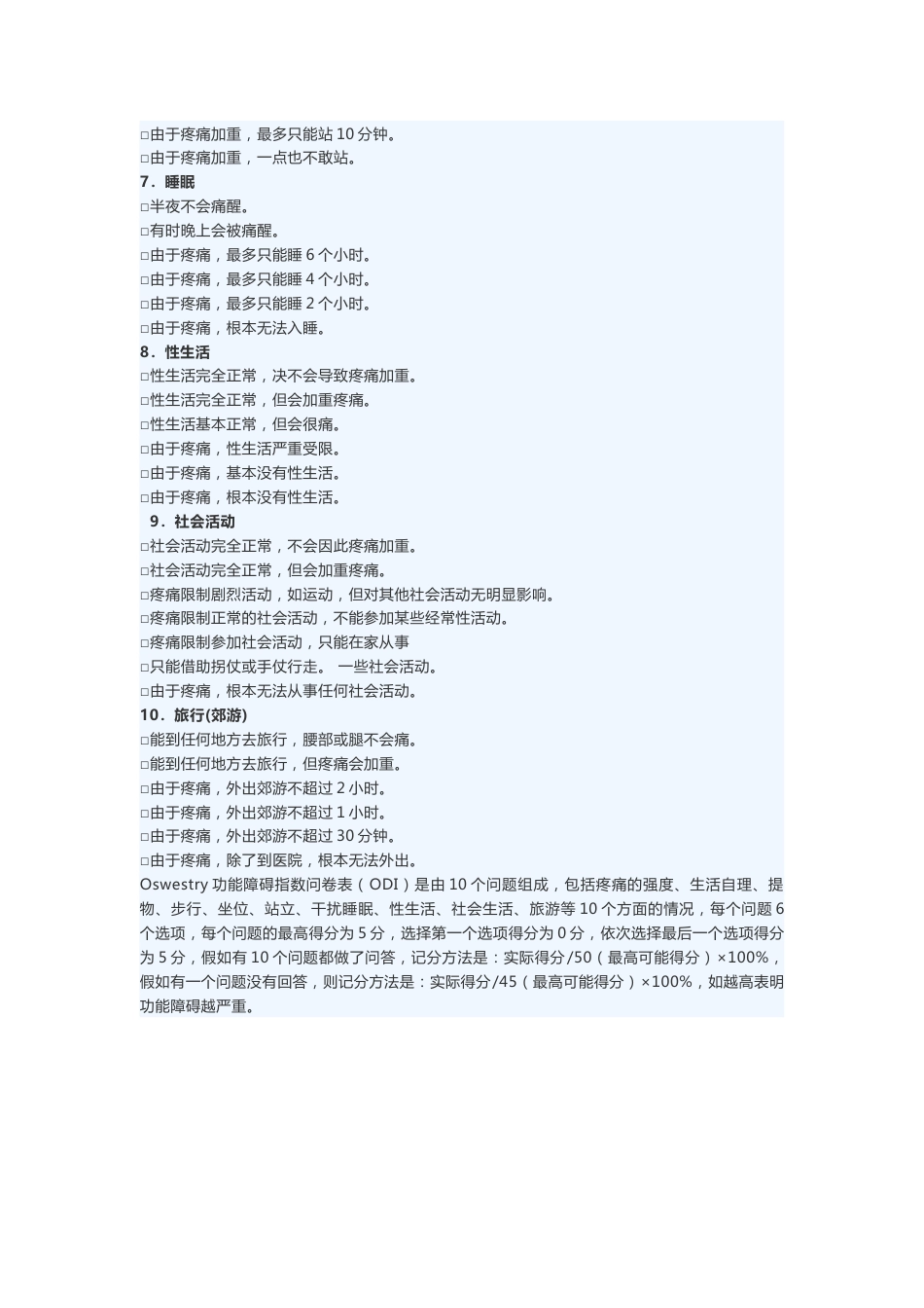 Oswestry功能障碍指数问卷表_第2页