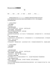 偏瘫Brunnstrom分期量表