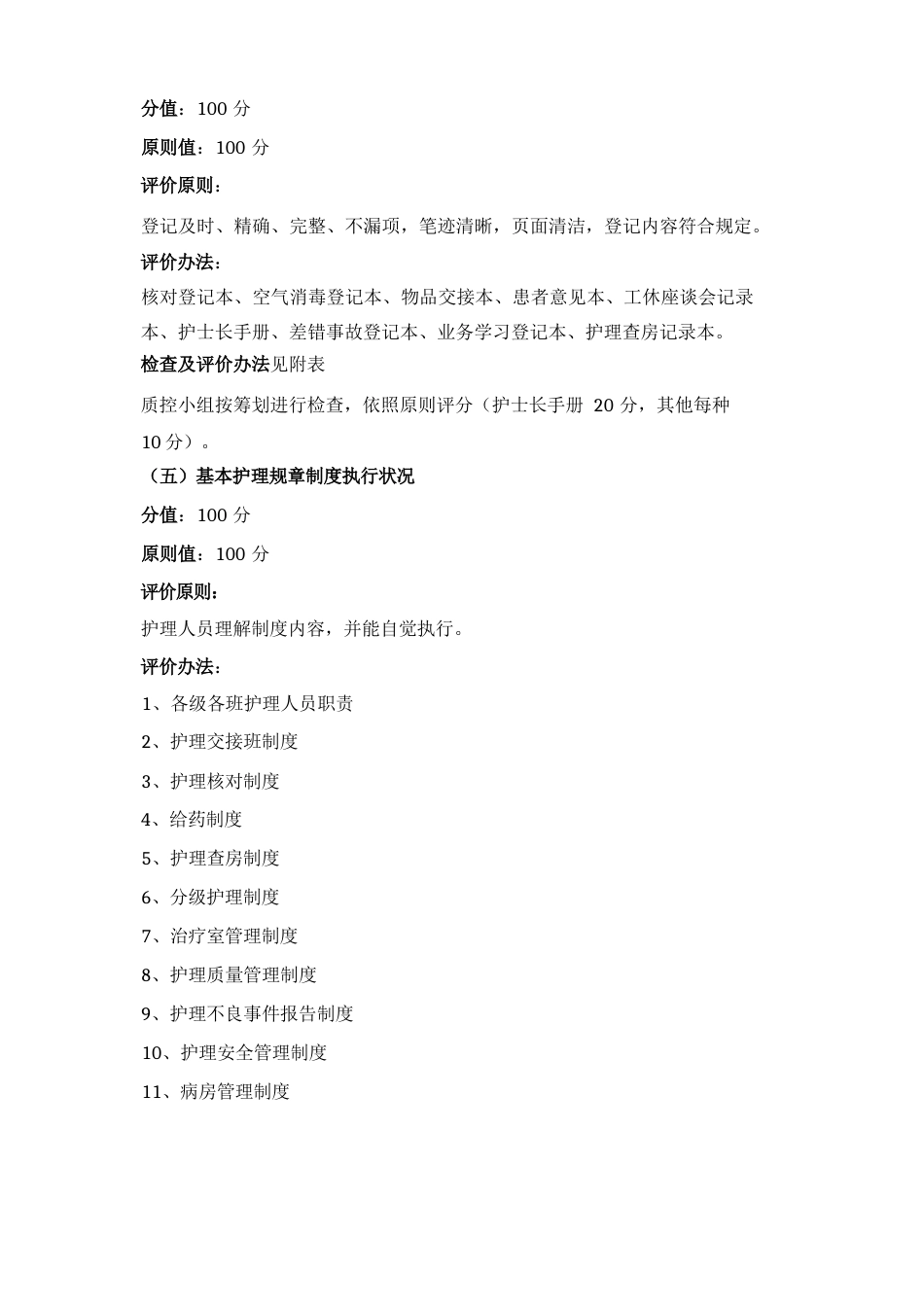 护理质量评价统一标准_第13页