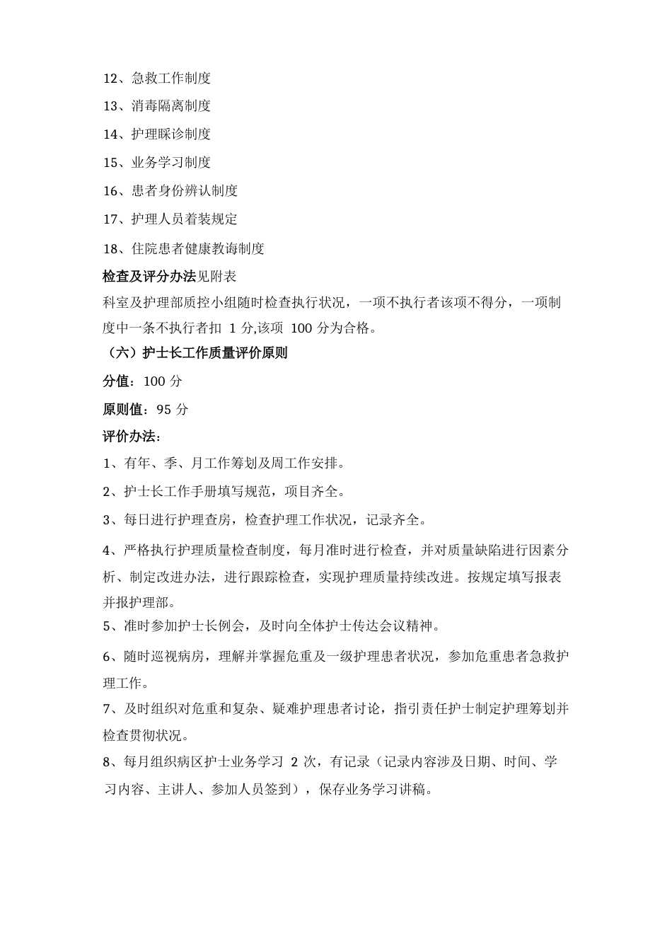 护理质量评价统一标准_第14页