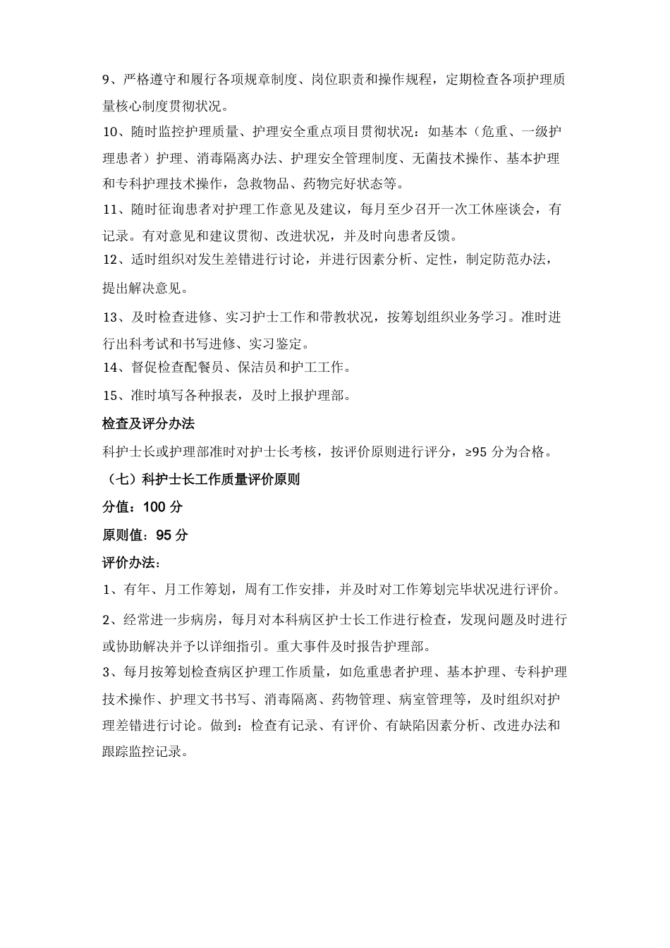 护理质量评价统一标准_第15页