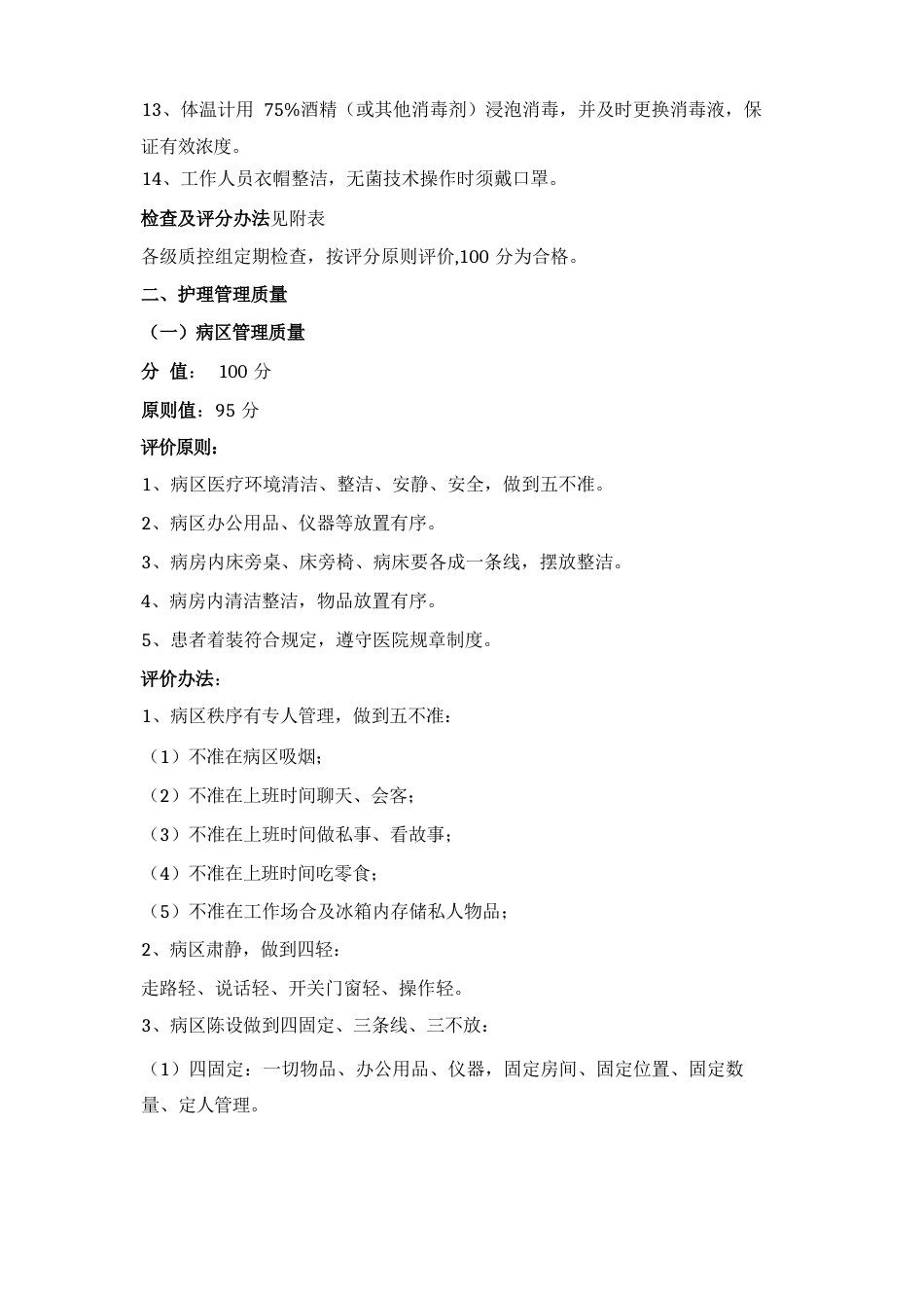 护理质量评价统一标准_第7页