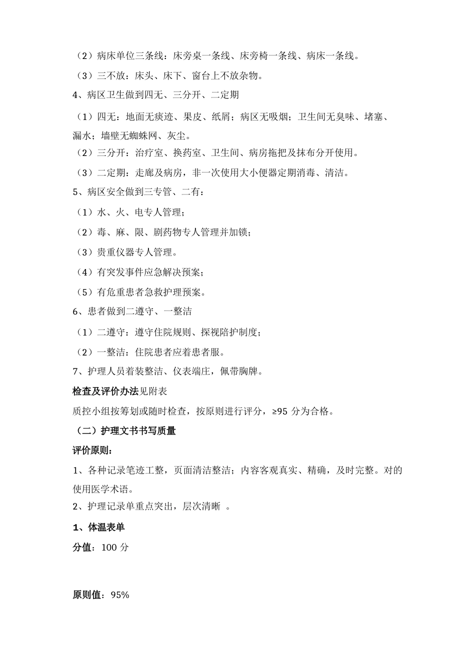 护理质量评价统一标准_第8页