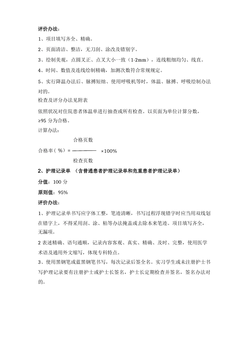 护理质量评价统一标准_第9页