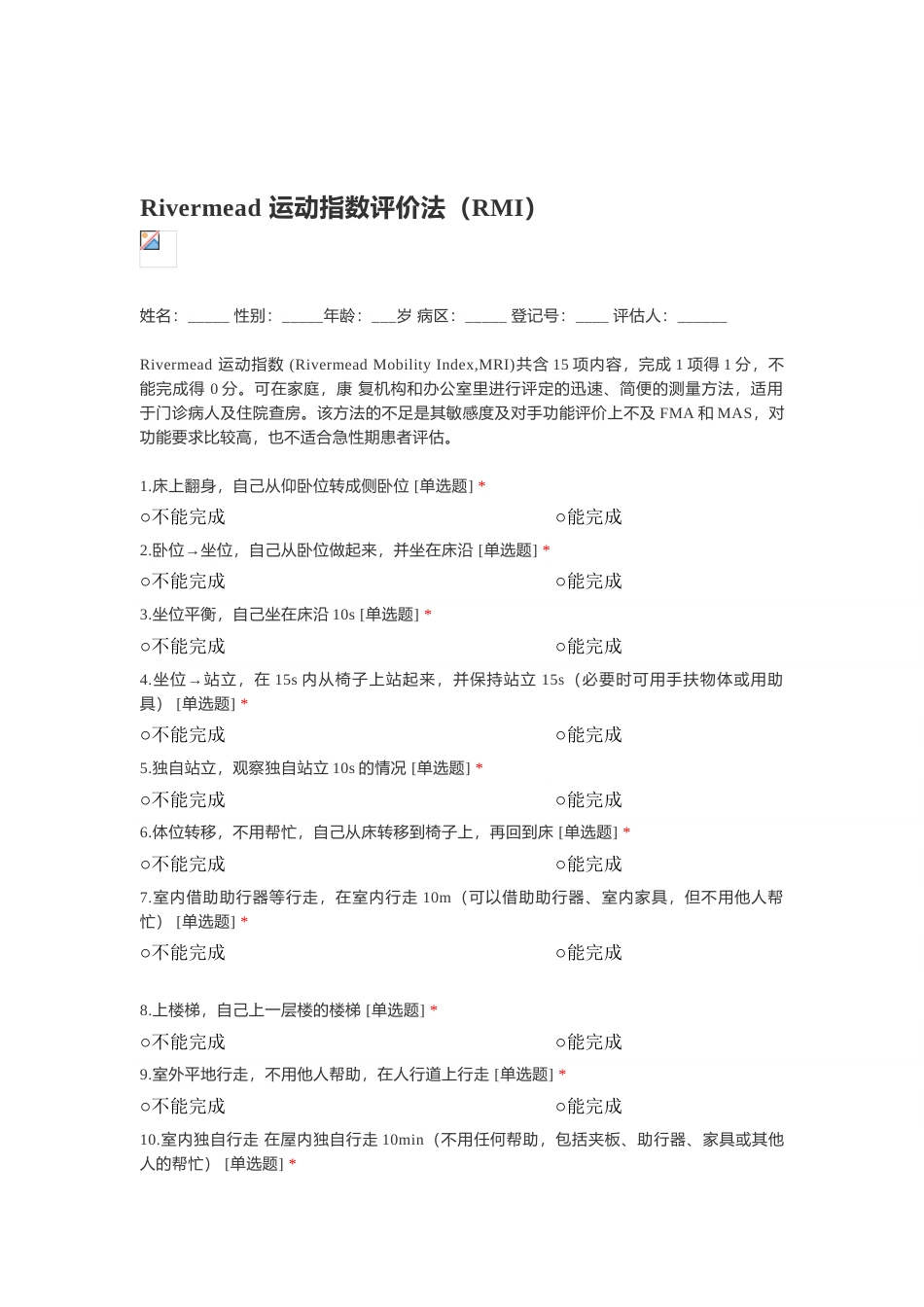 Rivermead 运动指数评价法（RMI）_第1页