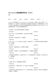 Rivermead 运动指数评价法（RMI）