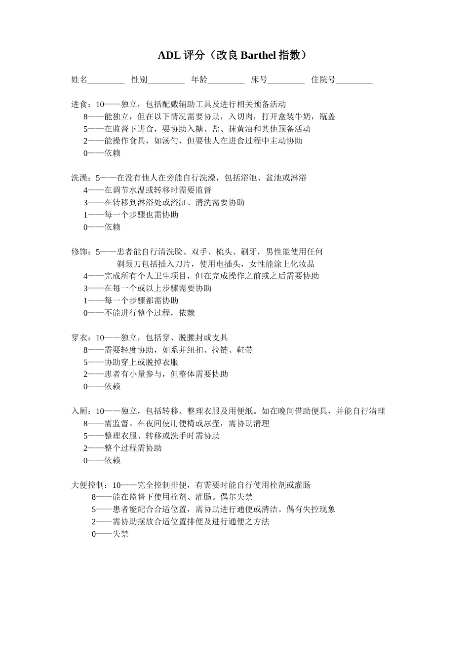 ADL评分(改良Barthel)_第1页