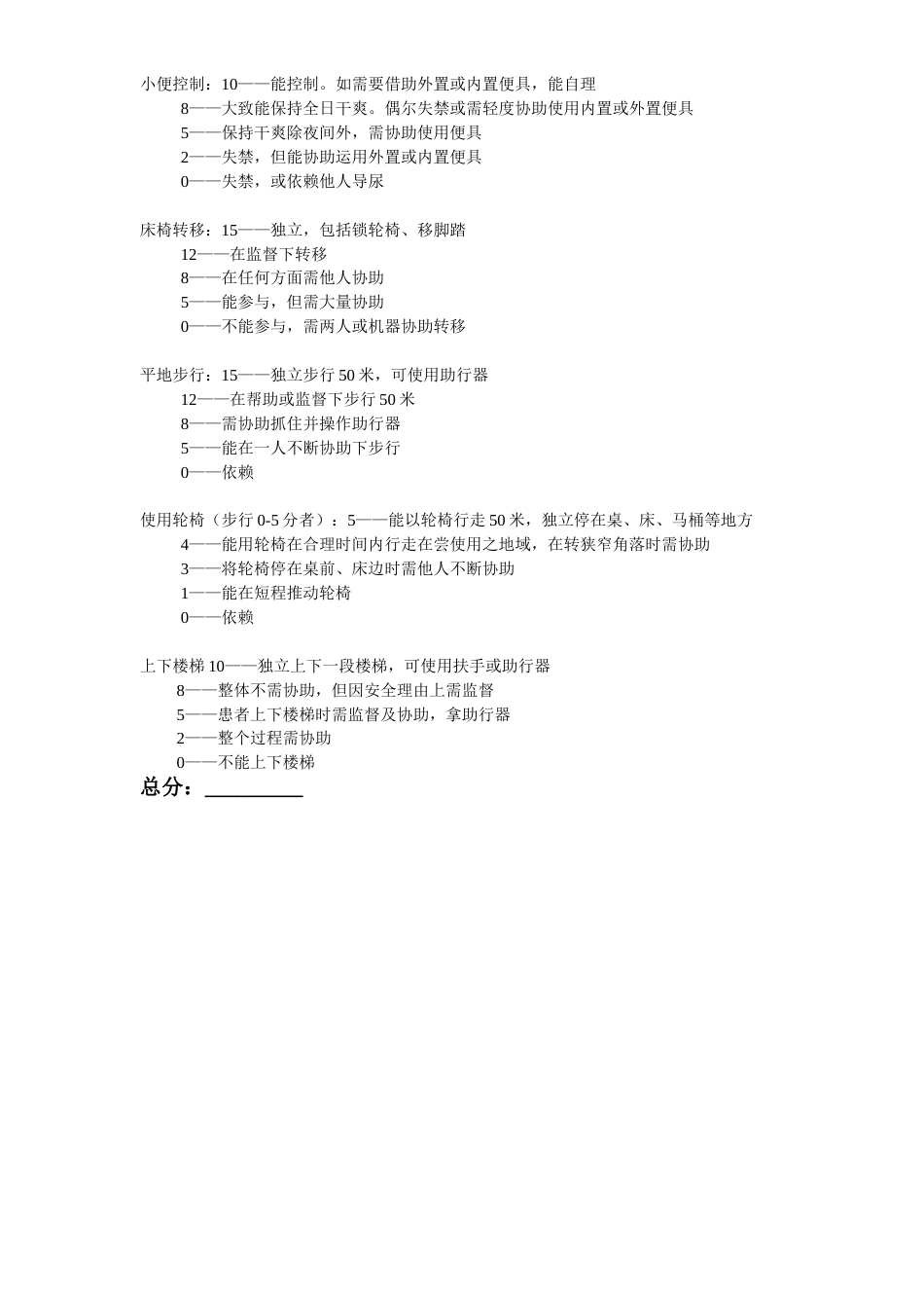 ADL评分(改良Barthel)_第2页