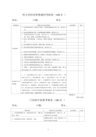 医院各科室医疗安全质量 考核细则及评分表