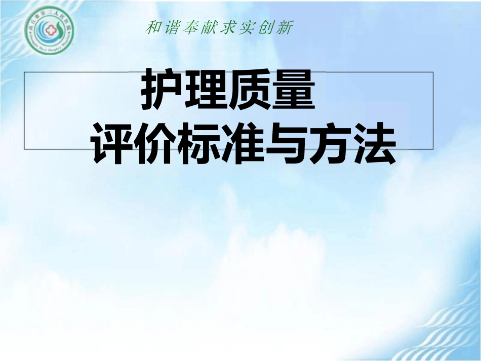 护理质量评价标准及方法 ppt_第1页