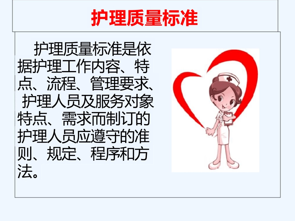 护理质量评价标准及方法 ppt_第6页