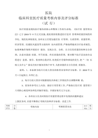 医院临床科室医疗质量 考核内容及评分标准