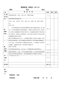颈部检查评分表