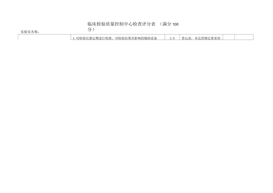临床检验质量控制中心 检查评分表_第4页