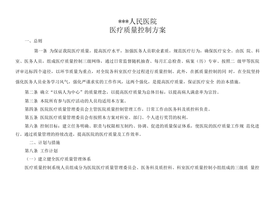 医院 质控方案_第1页