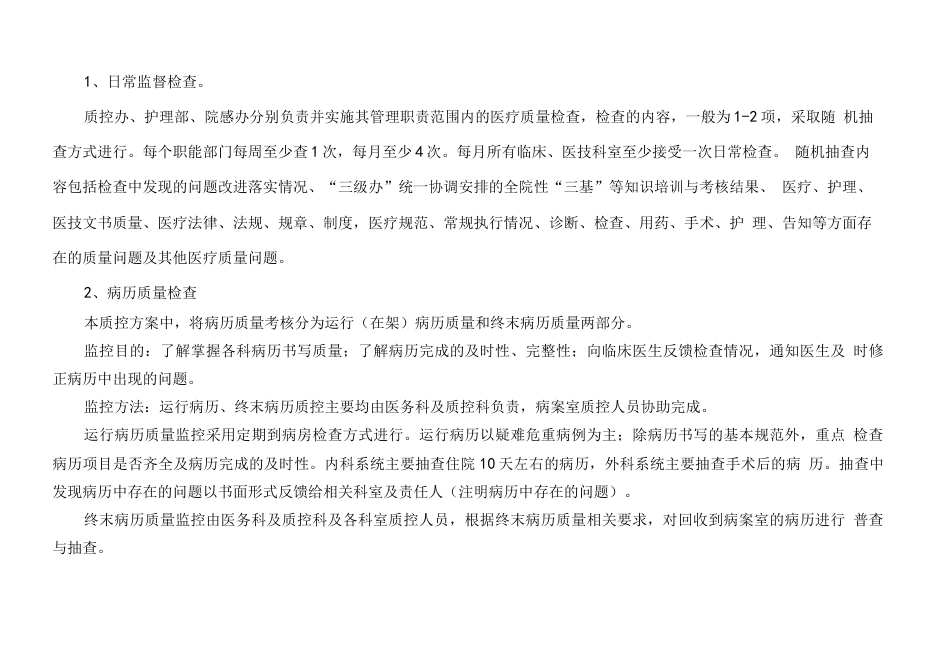 医院 质控方案_第8页