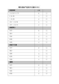 慢性便秘严重度评分量表(css)