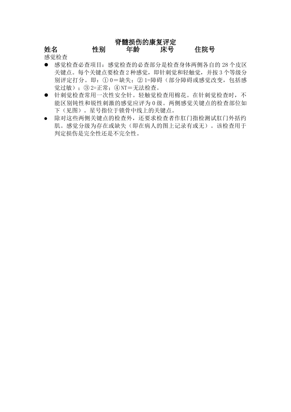 李威制脊髓损伤评定表_第1页