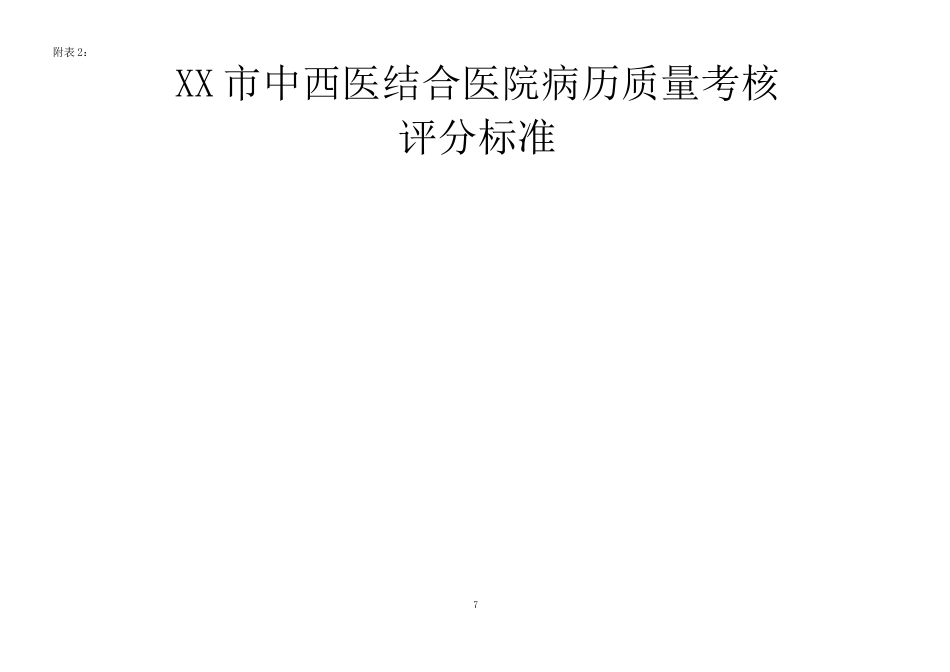 医院医疗质量控制考核 评分标准附件附表1_第7页