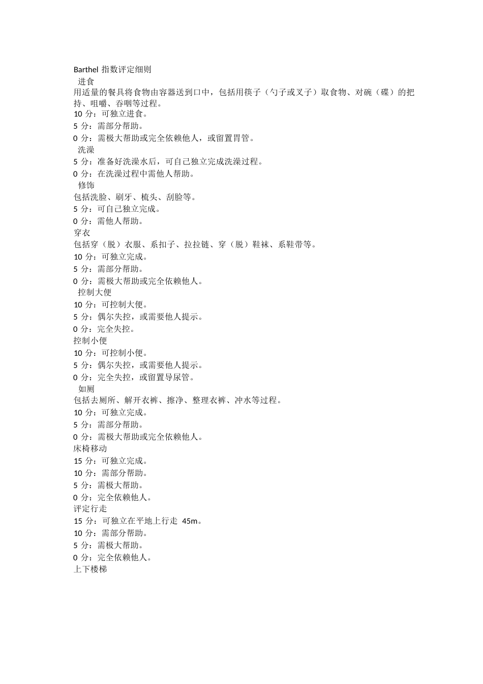 1.Barthel指数(BI)评定量表_第2页