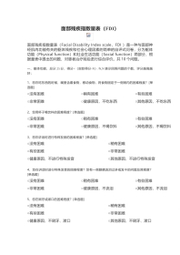 2、面部残疾指数量表