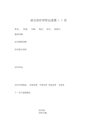 100_语言治疗中评价记录