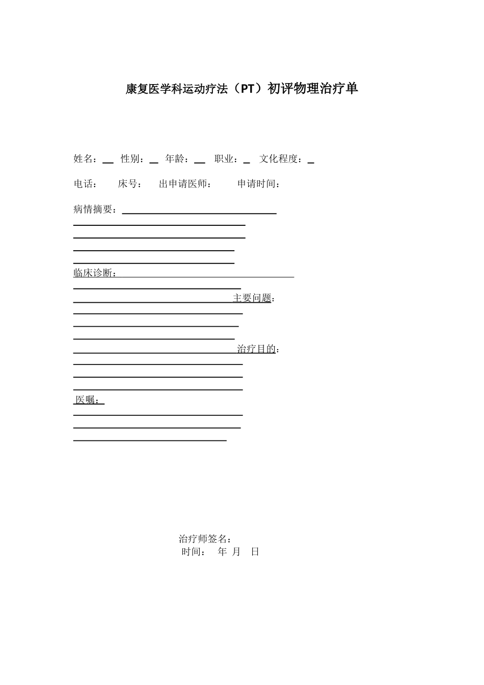 100 PT初评治疗单_第1页