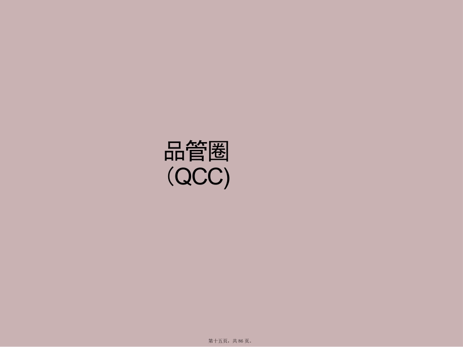 ICU护理质量与质量持续改进_第15页