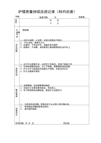 护理质量持续改进记录(1)