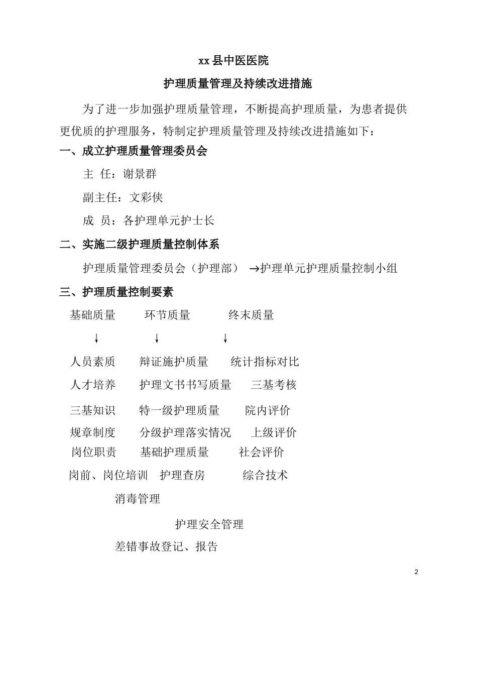 护理质量持续改进措施(1)_第2页