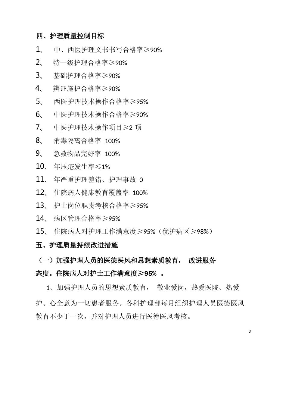 护理质量持续改进措施(1)_第3页