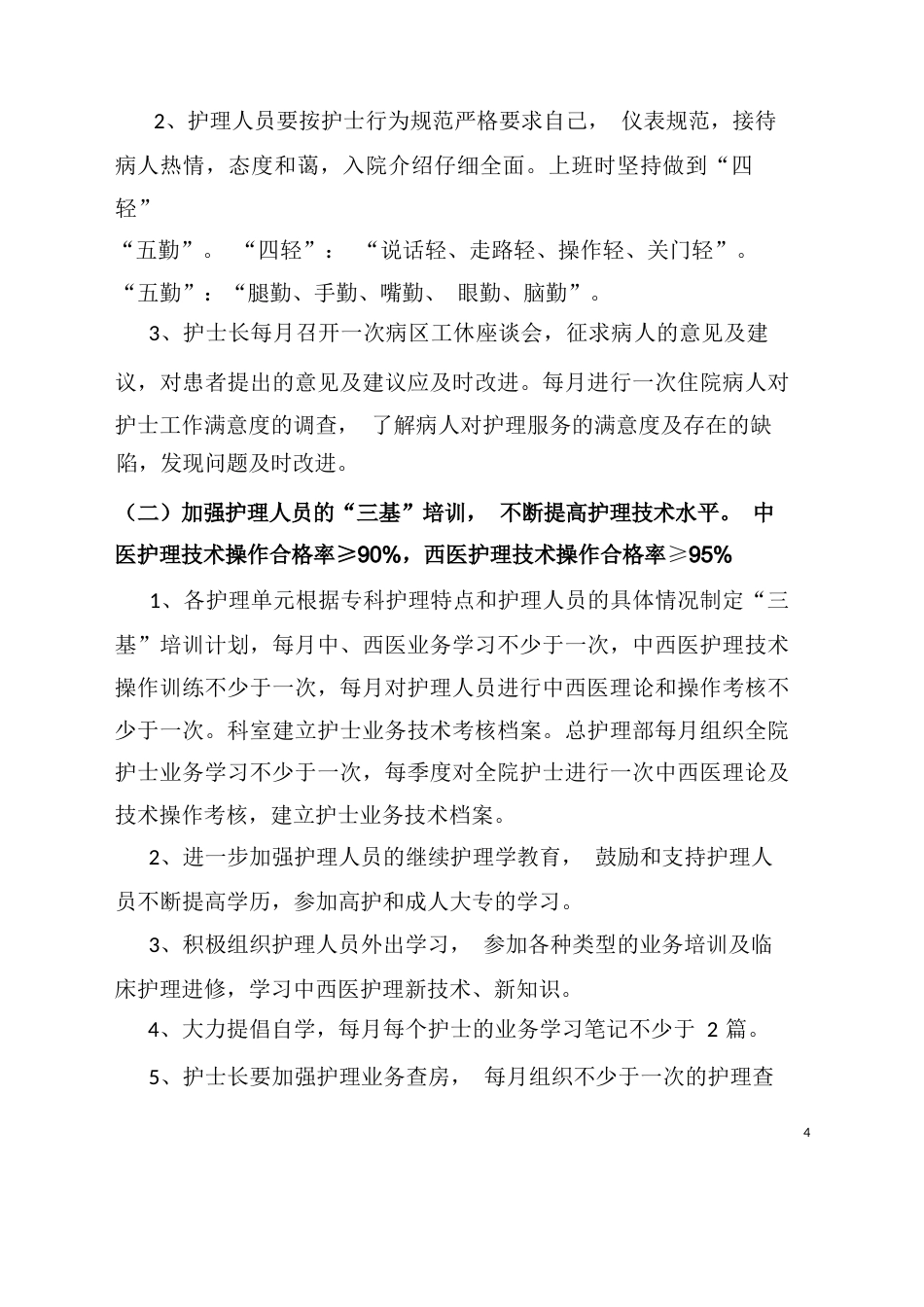 护理质量持续改进措施(1)_第4页