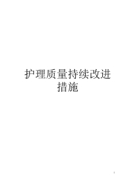护理质量持续改进措施(1)