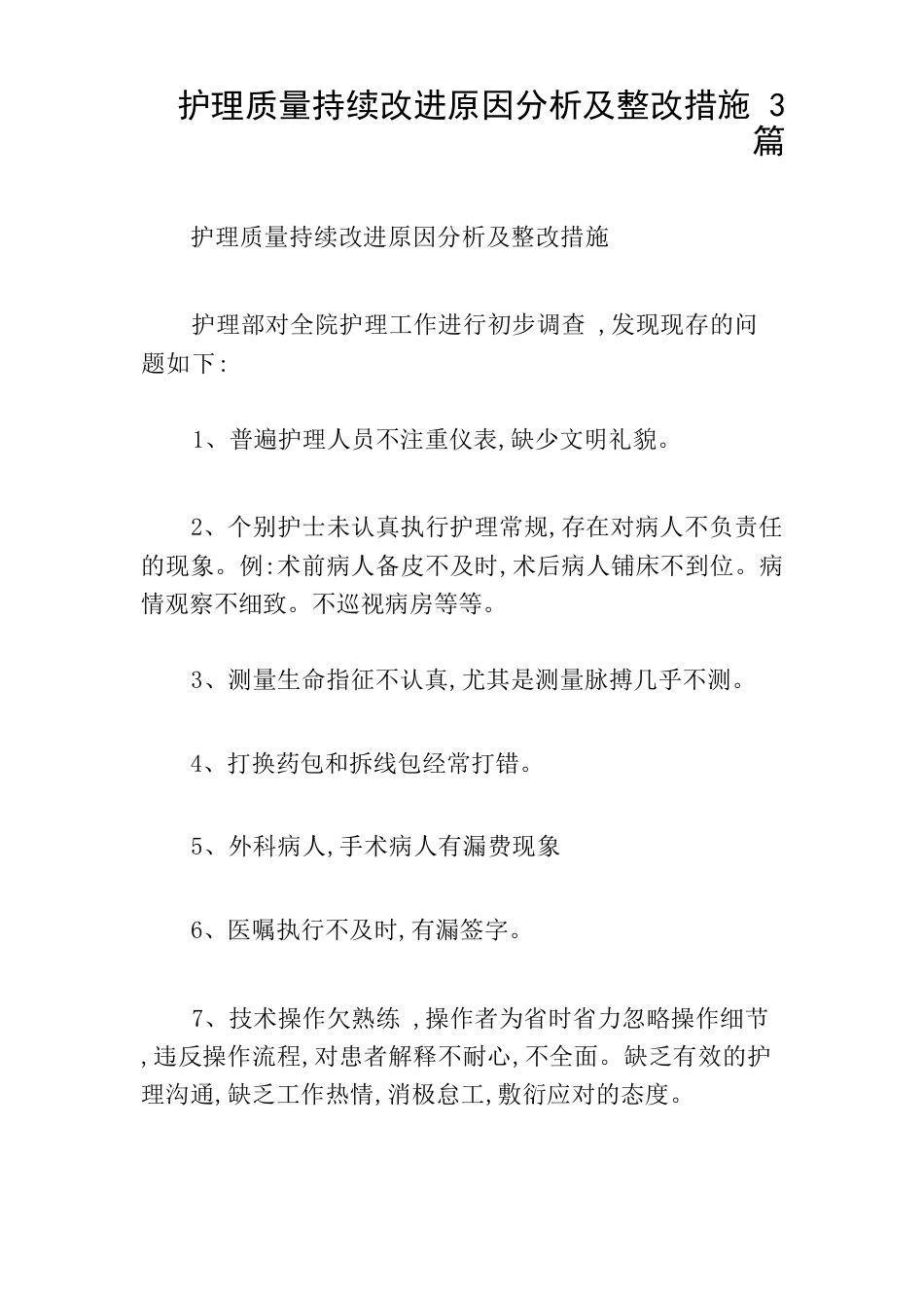 护理质量持续改进原因分析及整改措施3篇_第1页
